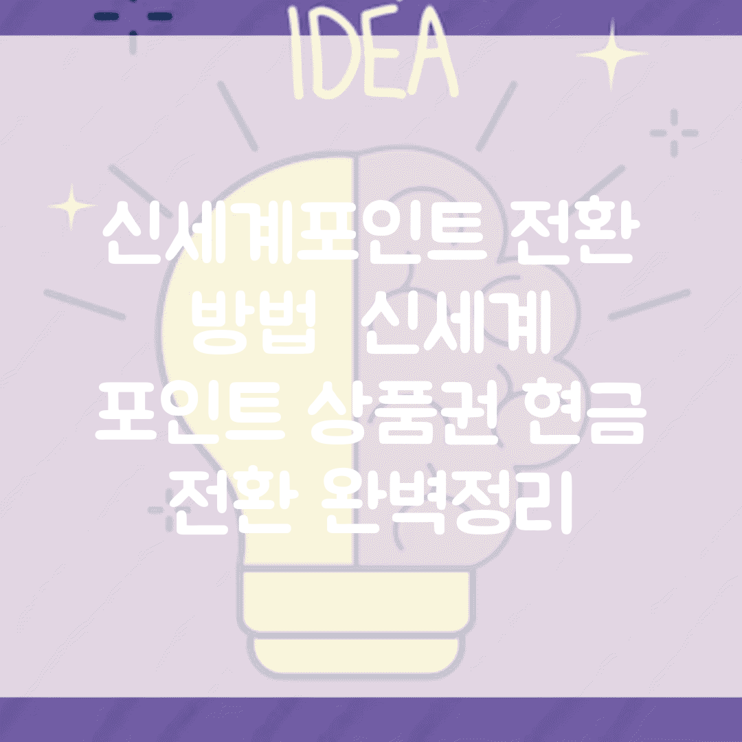 신세계포인트 전환 방법 | 신세계 포인트 상품권 현금 전환 완벽정리