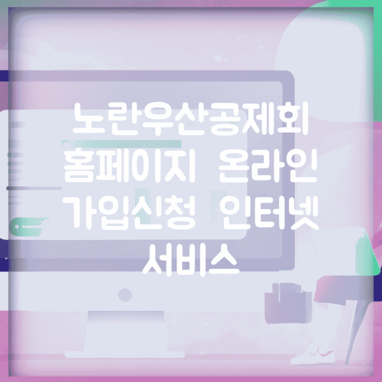 노란우산공제회 홈페이지 | 온라인 가입신청 | 인터넷 서비스