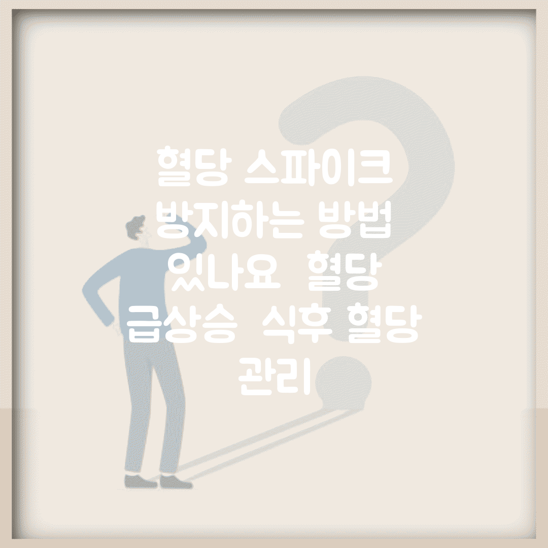 혈당 스파이크 방지하는 방법 있나요 | 혈당 급상승 | 식후 혈당 | 관리