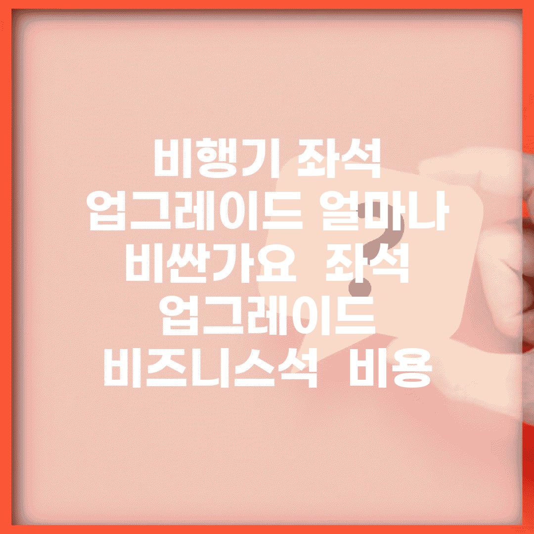 비행기 좌석 업그레이드 얼마나 비싼가요 | 좌석 업그레이드 | 비즈니스석 | 비용