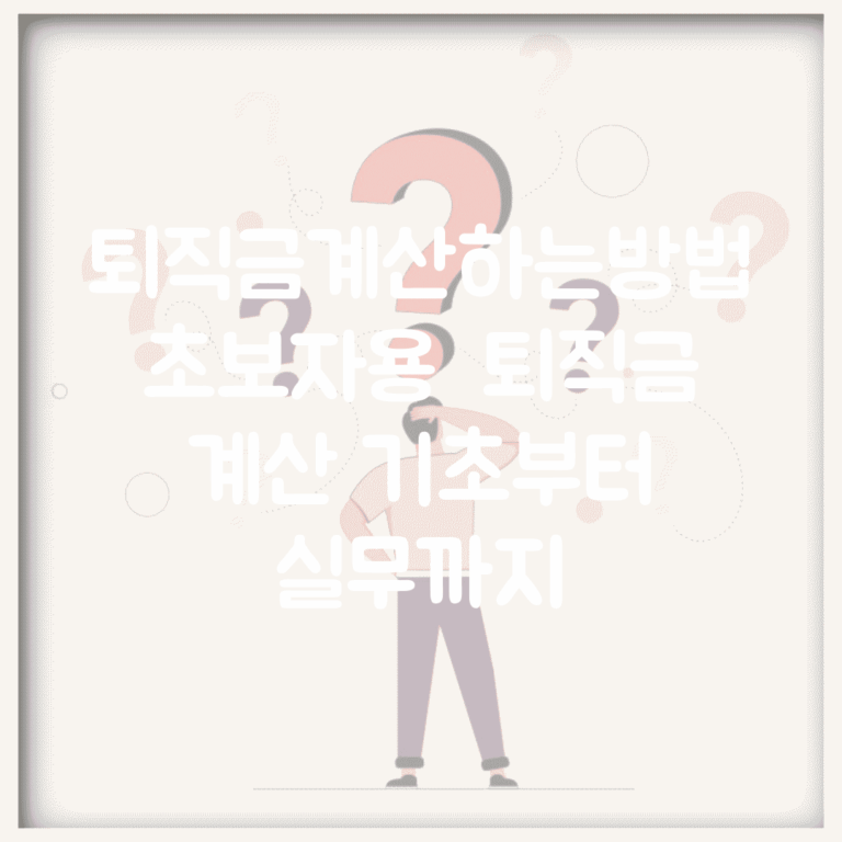 퇴직금계산하는방법 초보자용 | 퇴직금 계산 기초부터 실무까지