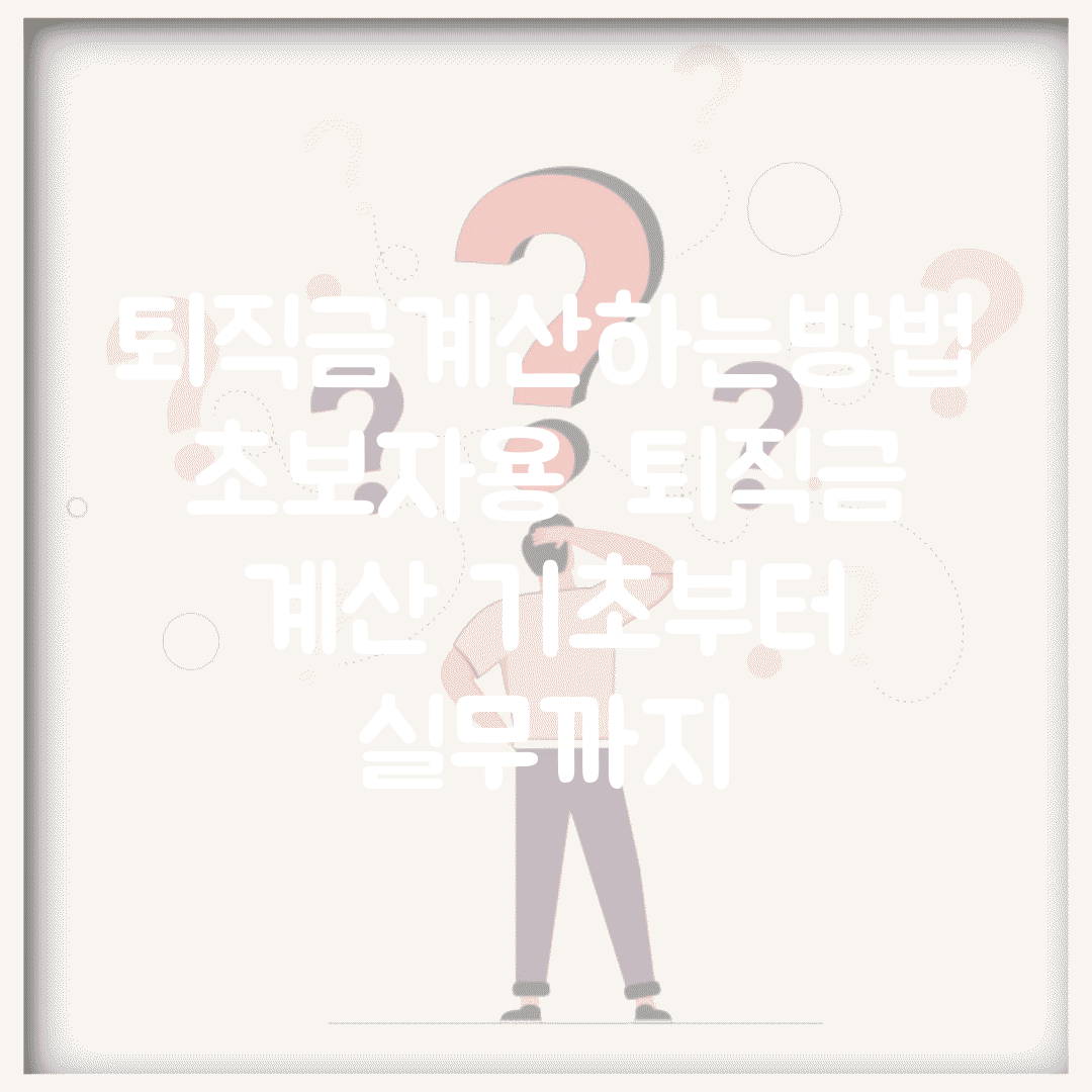 퇴직금계산하는방법 초보자용 | 퇴직금 계산 기초부터 실무까지