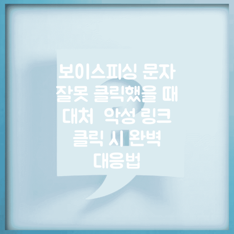 보이스피싱 문자 잘못 클릭했을 때 대처 | 악성 링크 클릭 시 완벽 대응법