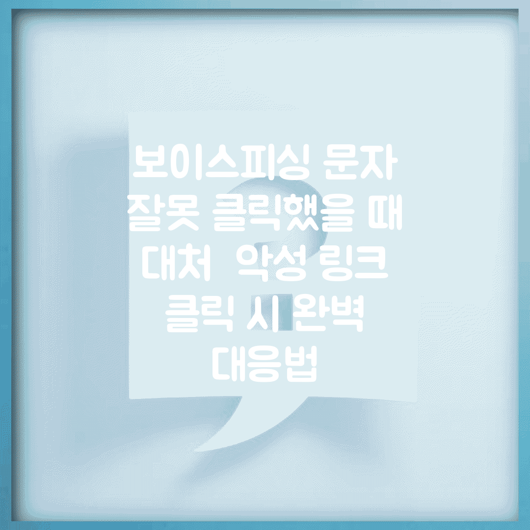 보이스피싱 문자 잘못 클릭했을 때 대처 | 악성 링크 클릭 시 완벽 대응법