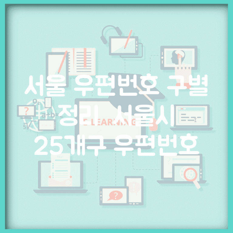서울 우편번호 구별 정리 | 서울시 25개구 우편번호