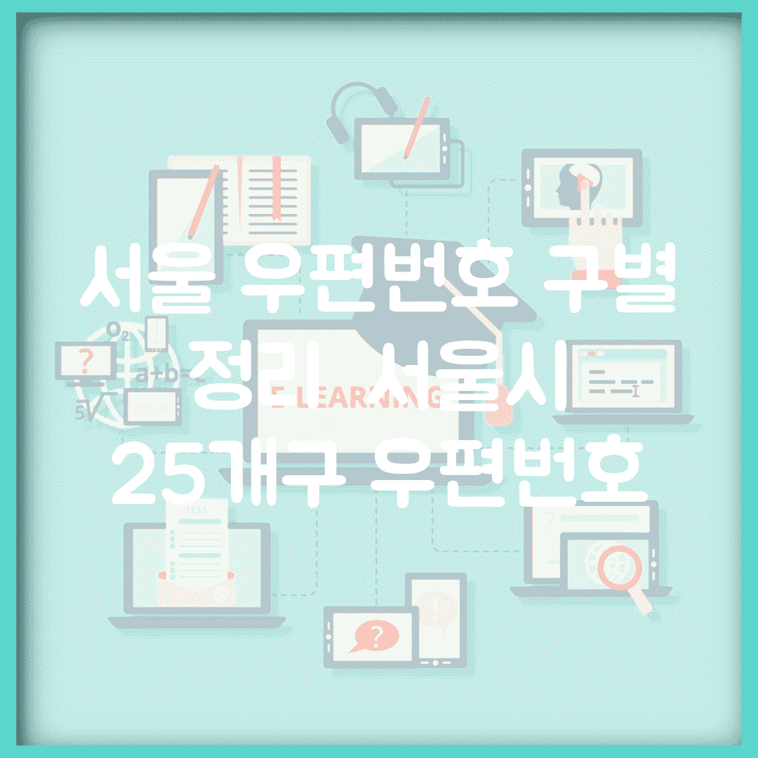 서울 우편번호 구별 정리 | 서울시 25개구 우편번호
