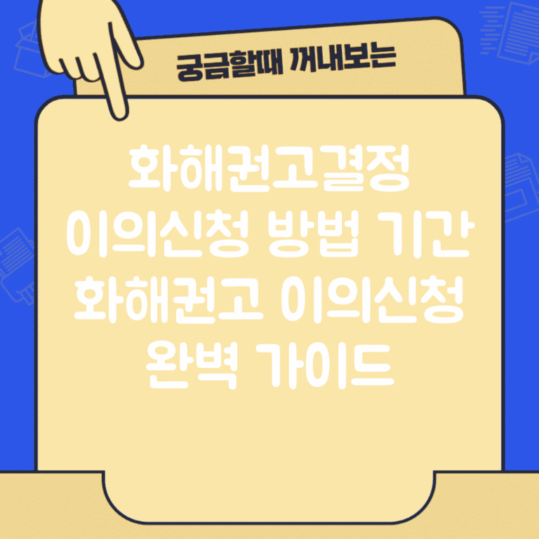화해권고결정 이의신청 방법 기간 | 화해권고 이의신청 완벽 가이드