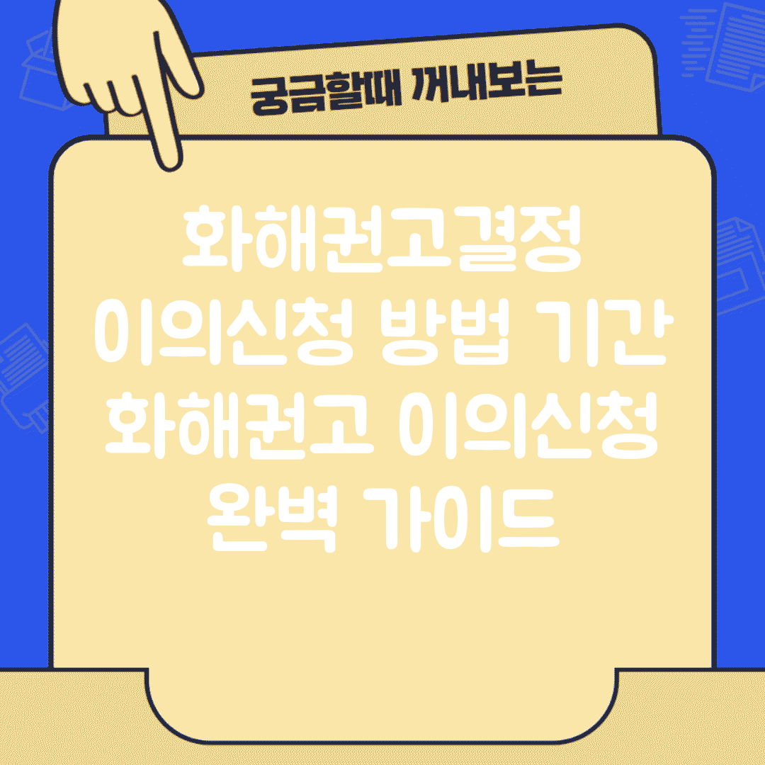 화해권고결정 이의신청 방법 기간 | 화해권고 이의신청 완벽 가이드