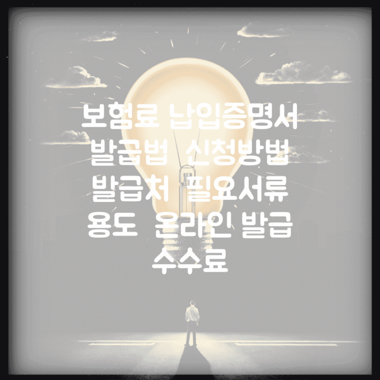 보험료 납입증명서 발급법 | 신청방법 | 발급처 | 필요서류 | 용도 | 온라인 발급 | 수수료