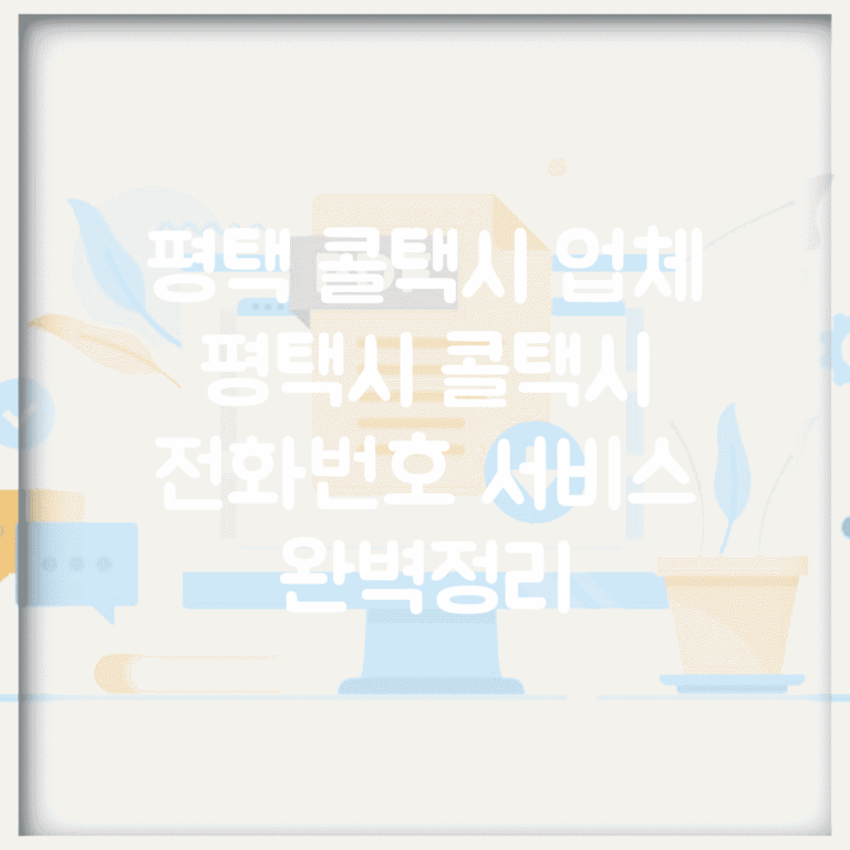 평택 콜택시 업체 | 평택시 콜택시 전화번호 서비스 완벽정리