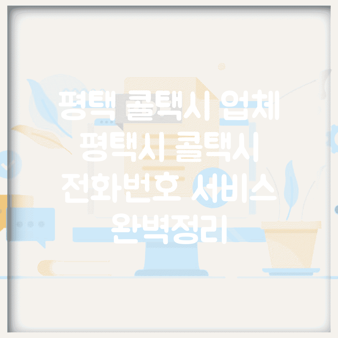 평택 콜택시 업체 | 평택시 콜택시 전화번호 서비스 완벽정리