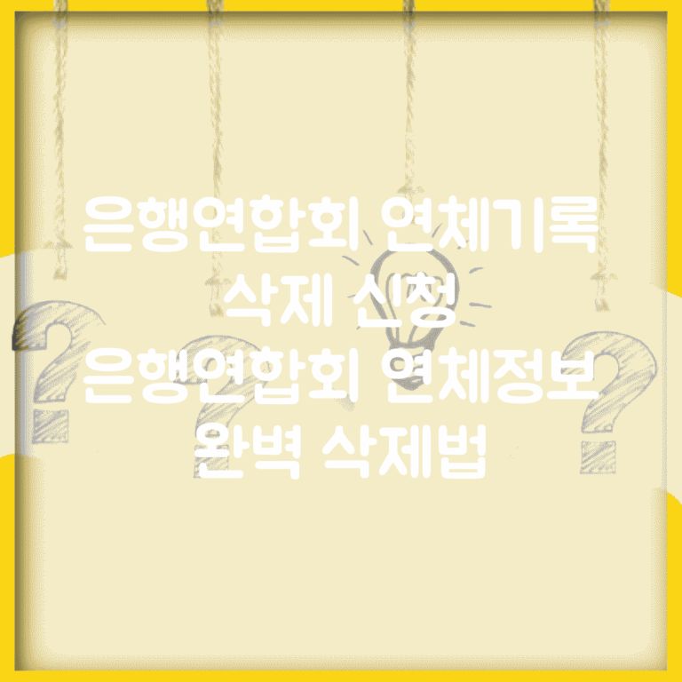 은행연합회 연체기록 삭제 신청 | 은행연합회 연체정보 완벽 삭제법