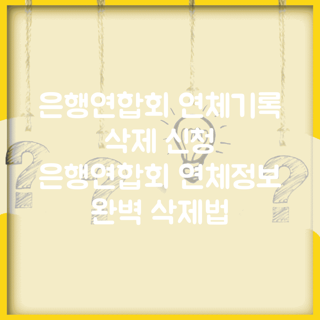 은행연합회 연체기록 삭제 신청 | 은행연합회 연체정보 완벽 삭제법
