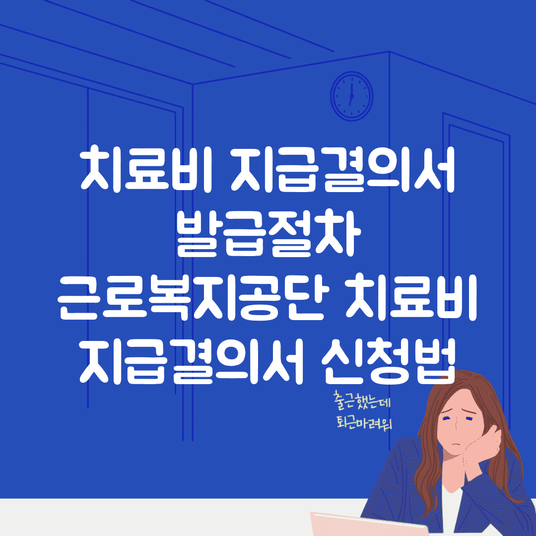 치료비 지급결의서 발급절차 | 근로복지공단 치료비 지급결의서 신청법