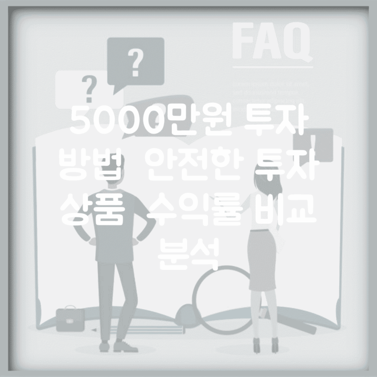 5000만원 투자 방법 | 안전한 투자 상품 | 수익률 비교 분석