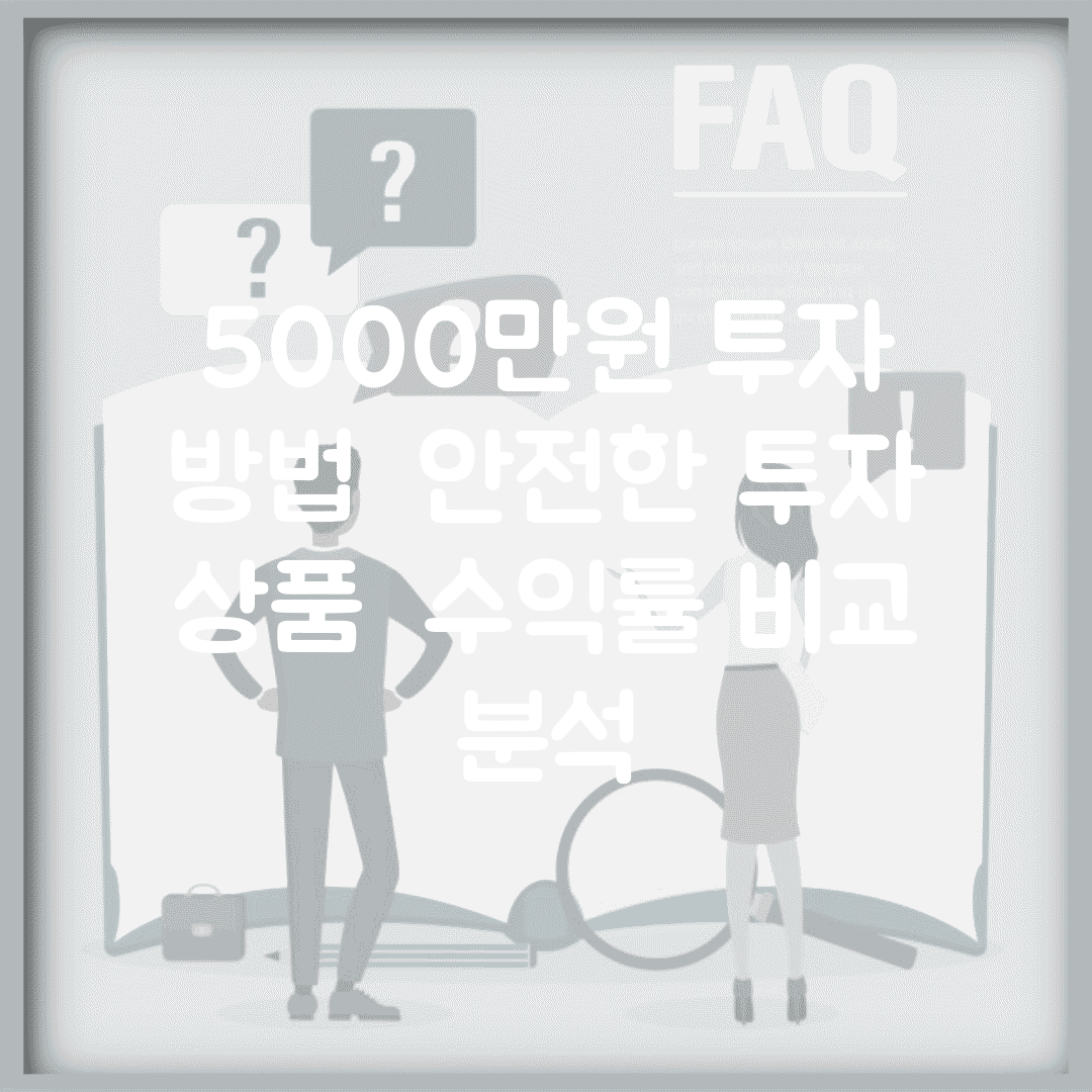 5000만원 투자 방법 | 안전한 투자 상품 | 수익률 비교 분석
