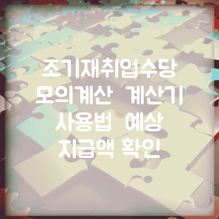 조기재취업수당 모의계산 | 계산기 사용법 | 예상 지급액 확인