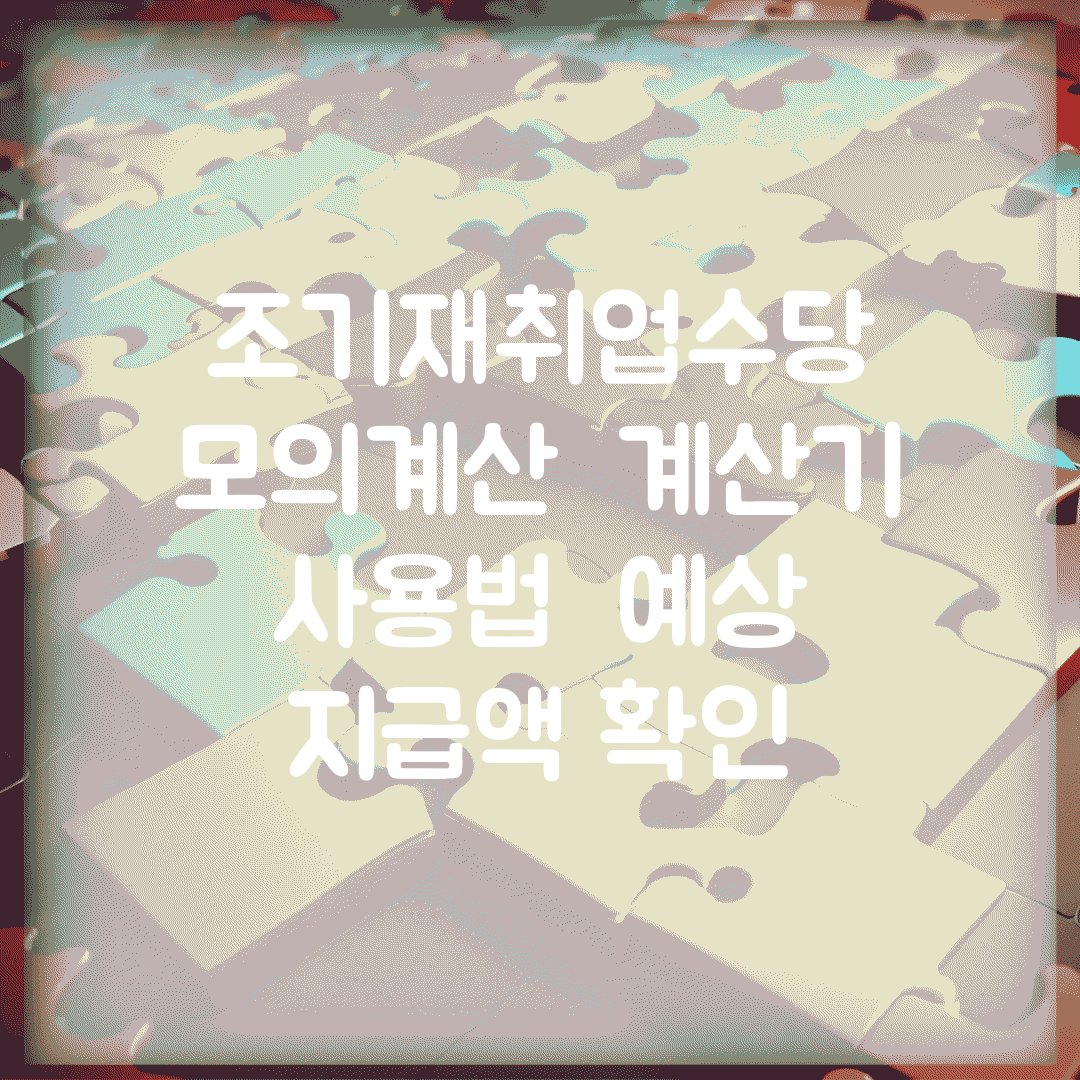 조기재취업수당 모의계산 | 계산기 사용법 | 예상 지급액 확인