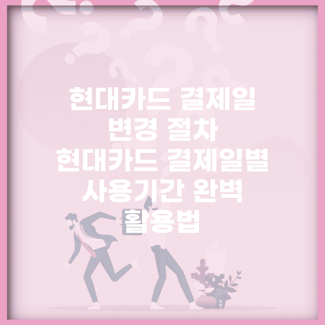 현대카드 결제일 변경 절차 | 현대카드 결제일별 사용기간 완벽 활용법