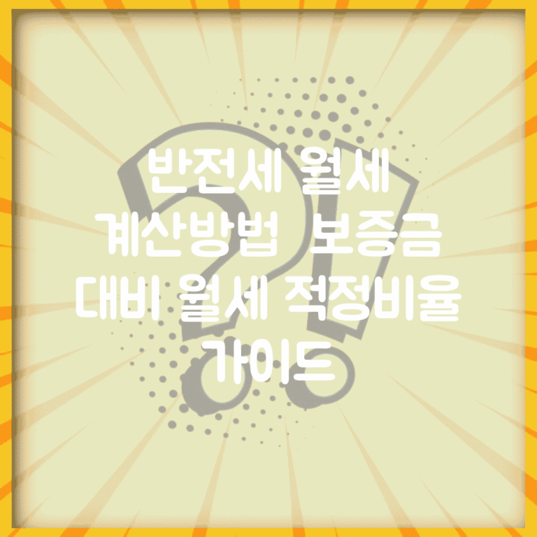 반전세 월세 계산방법 | 보증금 대비 월세 적정비율 가이드