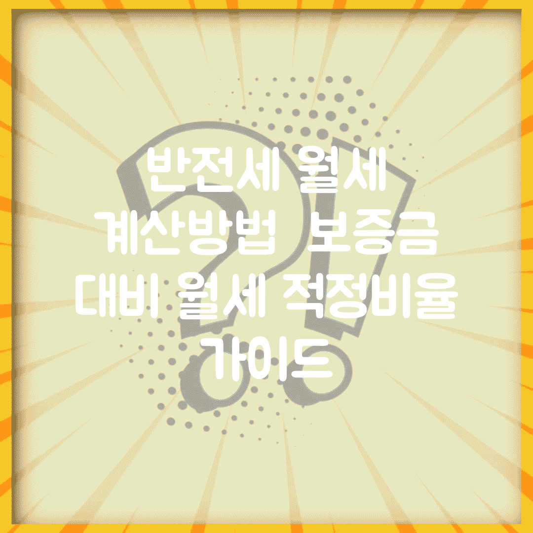 반전세 월세 계산방법 | 보증금 대비 월세 적정비율 가이드