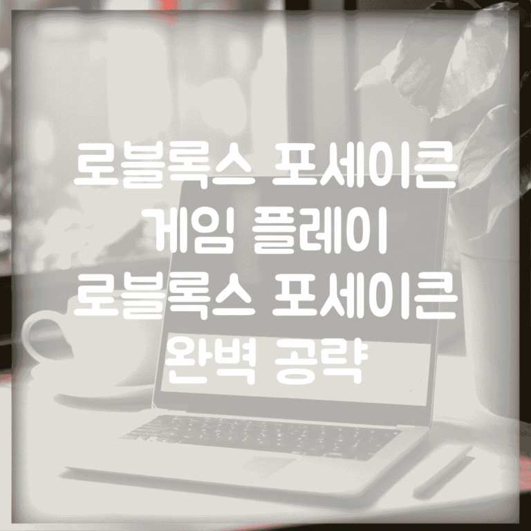 로블록스 포세이큰 게임 플레이 | 로블록스 포세이큰 완벽 공략