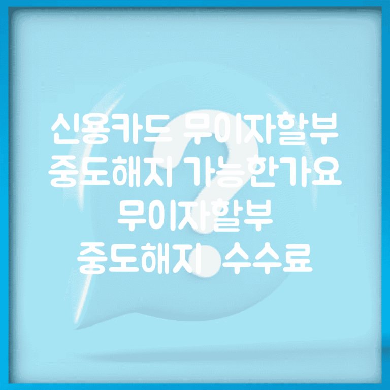 신용카드 무이자할부 중도해지 가능한가요 | 무이자할부 | 중도해지 | 수수료