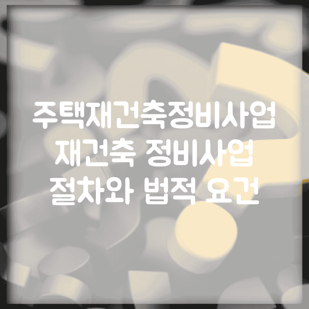 주택재건축정비사업 | 재건축 정비사업 절차와 법적 요건