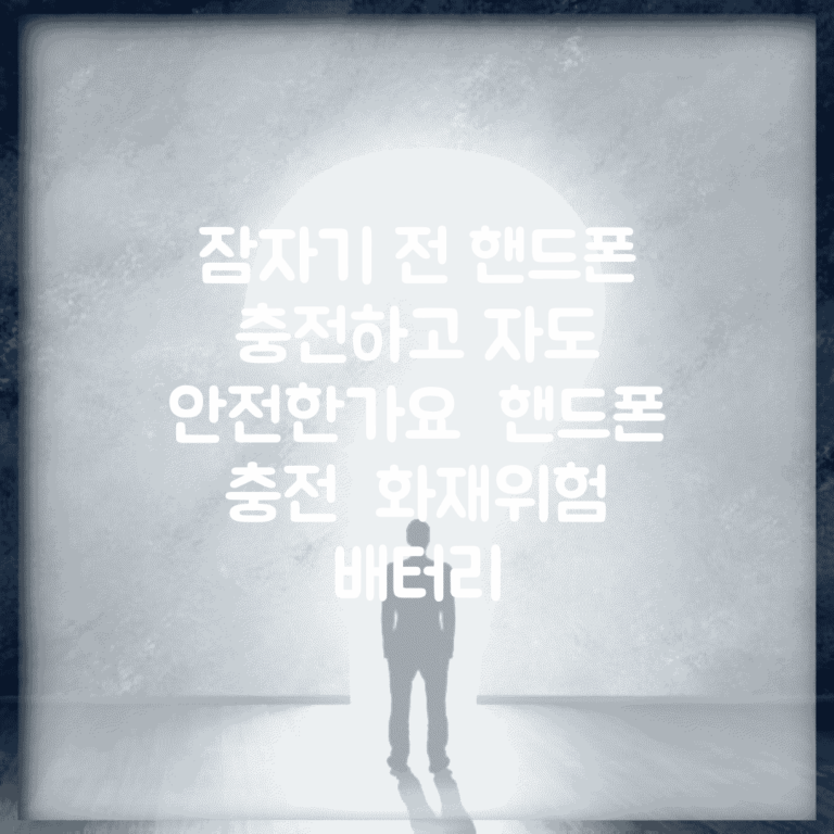 잠자기 전 핸드폰 충전하고 자도 안전한가요 | 핸드폰 충전 | 화재위험 | 배터리