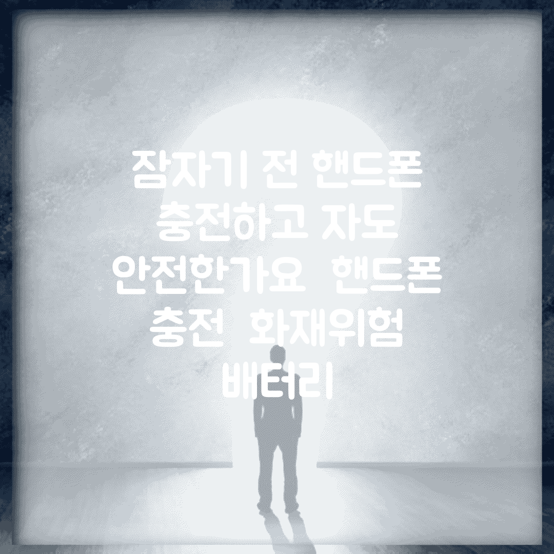 잠자기 전 핸드폰 충전하고 자도 안전한가요 | 핸드폰 충전 | 화재위험 | 배터리