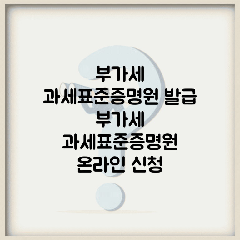 부가세 과세표준증명원 발급 | 부가세 과세표준증명원 온라인 신청
