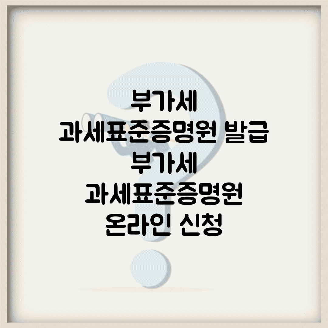 부가세 과세표준증명원 발급 | 부가세 과세표준증명원 온라인 신청
