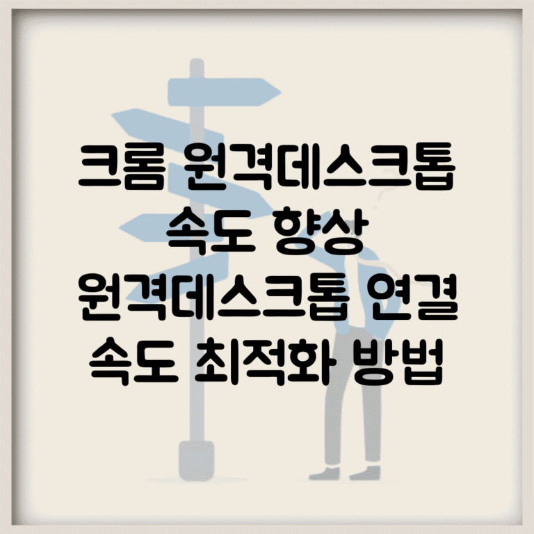 크롬 원격데스크톱 속도 향상 | 원격데스크톱 연결 속도 최적화 방법