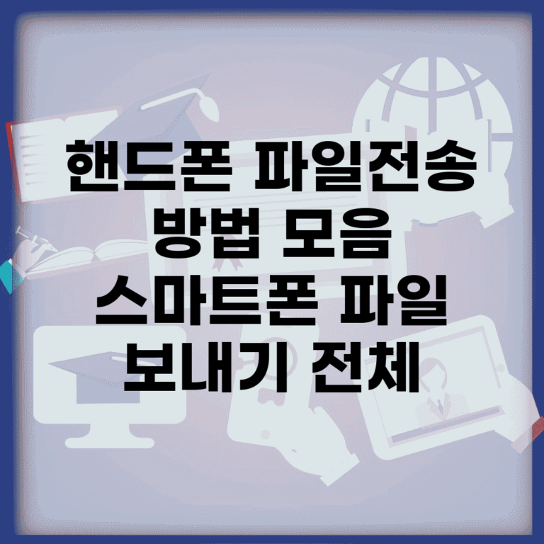 핸드폰 파일전송 방법 모음 | 스마트폰 파일 보내기 전체