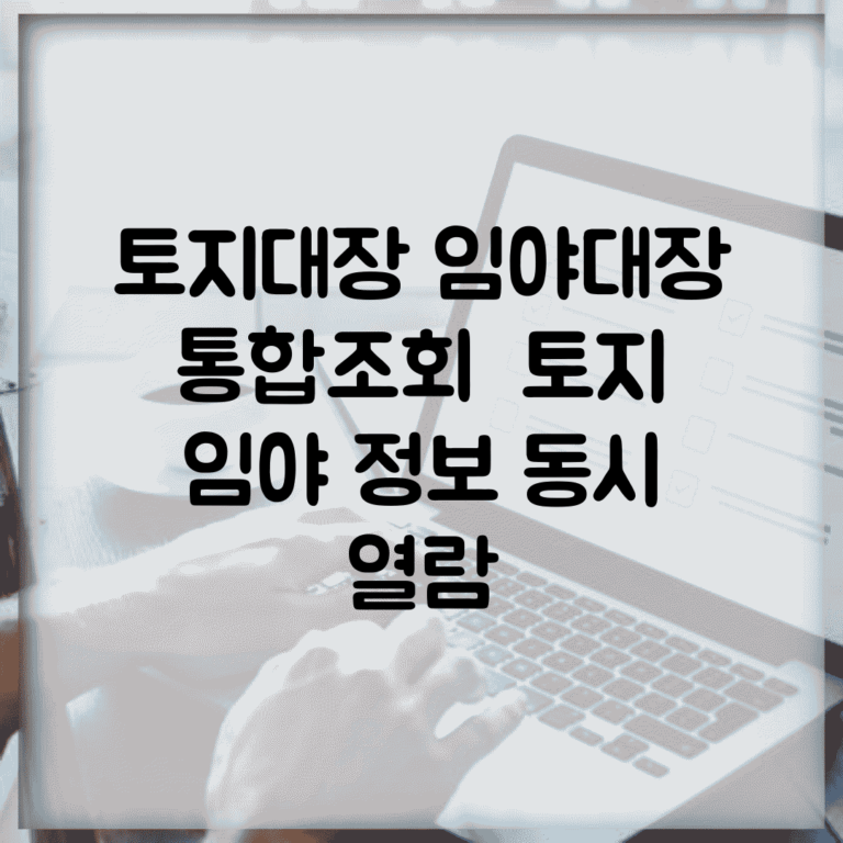 토지대장 임야대장 통합조회 | 토지 임야 정보 동시 열람