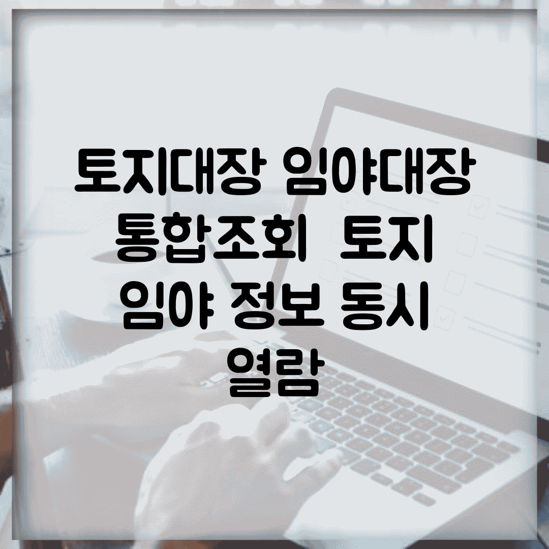 토지대장 임야대장 통합조회 | 토지 임야 정보 동시 열람