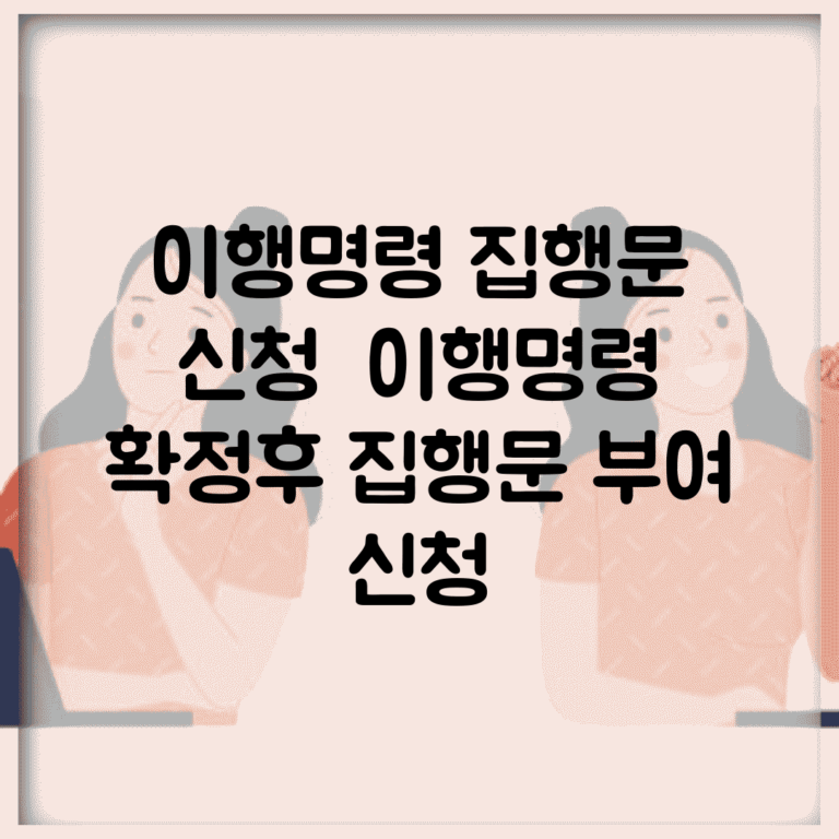 이행명령 집행문 신청 | 이행명령 확정후 집행문 부여 신청