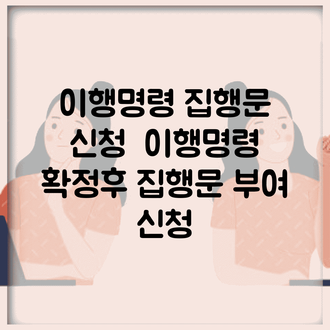 이행명령 집행문 신청 | 이행명령 확정후 집행문 부여 신청