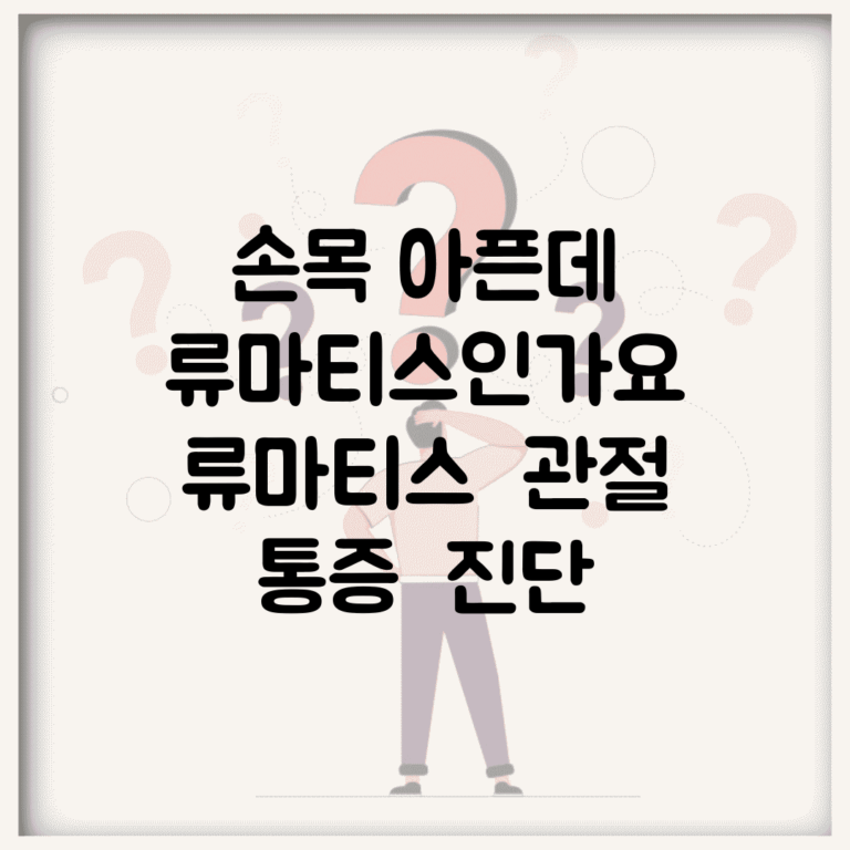 손목 아픈데 류마티스인가요 | 류마티스 | 관절 통증 | 진단