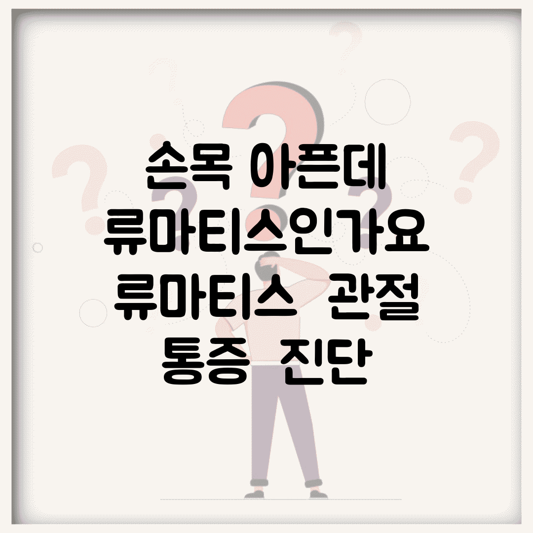 손목 아픈데 류마티스인가요 | 류마티스 | 관절 통증 | 진단