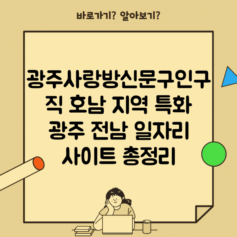 광주사랑방신문구인구직 호남 지역 특화 | 광주 전남 일자리 사이트 총정리