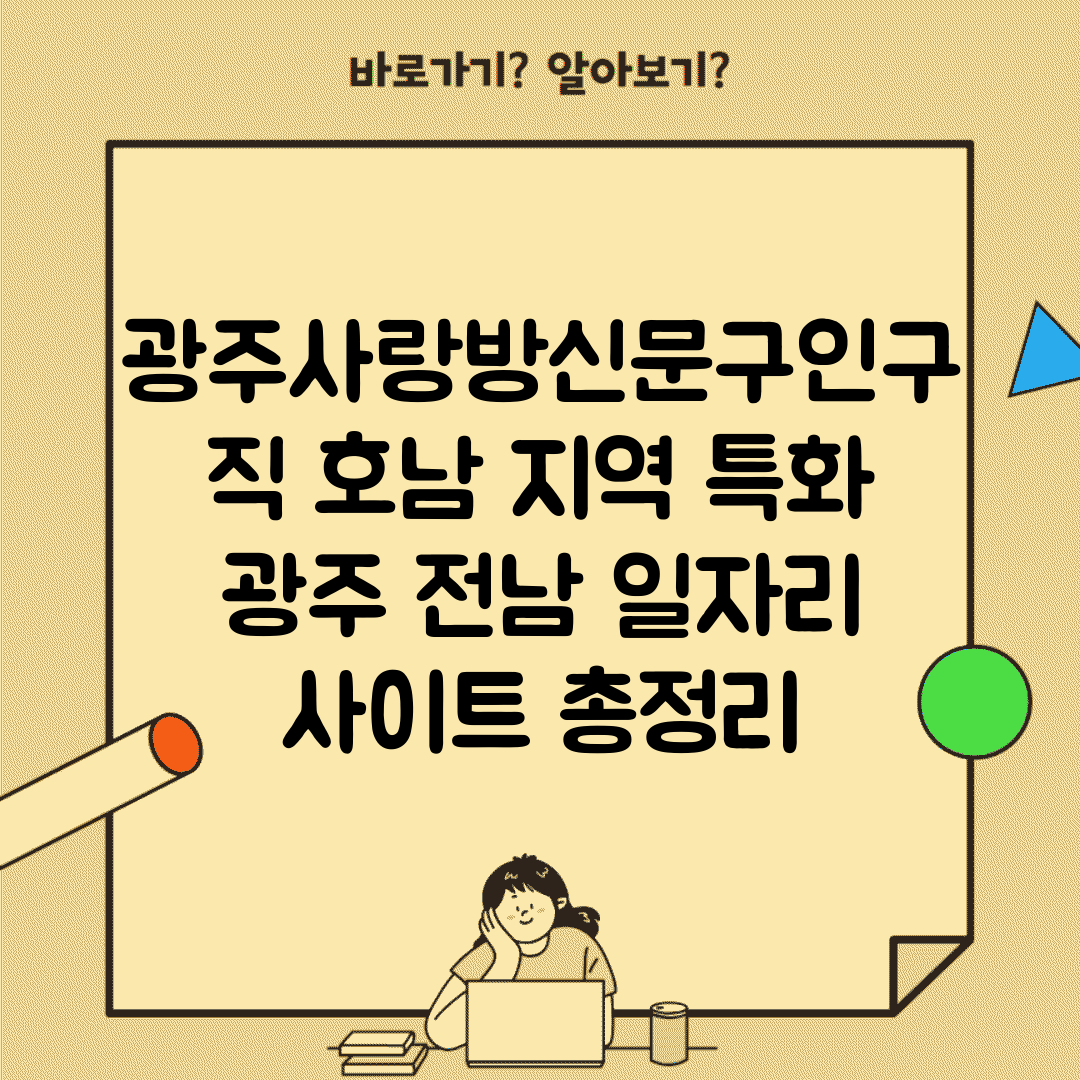 광주사랑방신문구인구직 호남 지역 특화 | 광주 전남 일자리 사이트 총정리