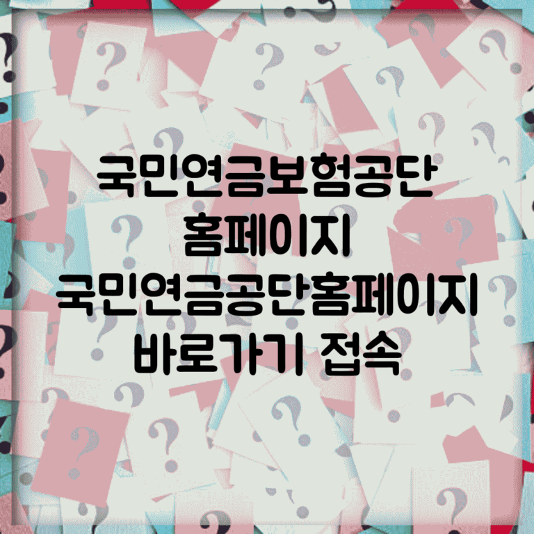 국민연금보험공단 홈페이지 | 국민연금공단홈페이지 바로가기 접속