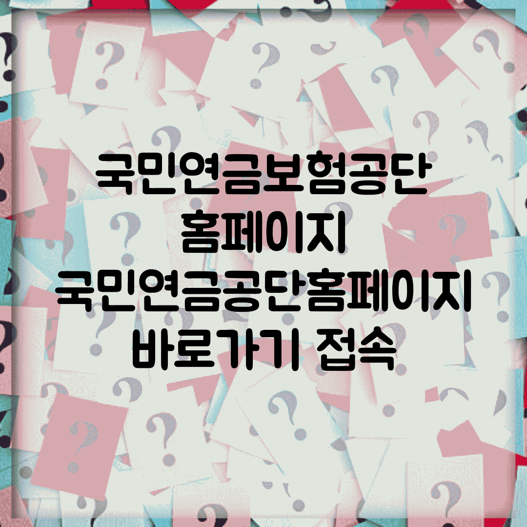 국민연금보험공단 홈페이지 | 국민연금공단홈페이지 바로가기 접속