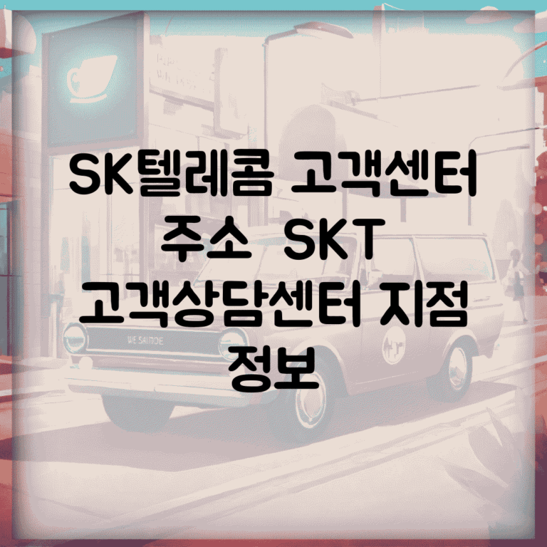 SK텔레콤 고객센터 주소 | SKT 고객상담센터 지점 정보