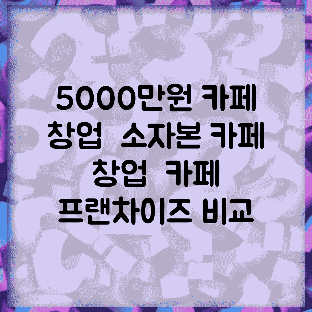 5000만원 카페 창업 | 소자본 카페 창업 | 카페 프랜차이즈 비교