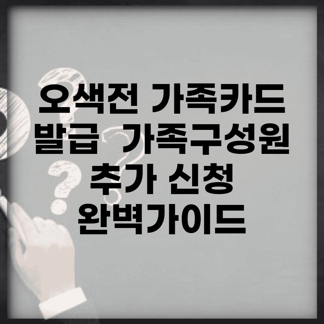 오색전 가족카드 발급 | 가족구성원 추가 신청 완벽가이드