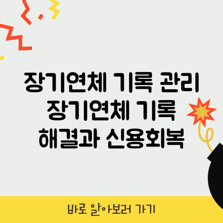 장기연체 기록 관리 | 장기연체 기록 해결과 신용회복