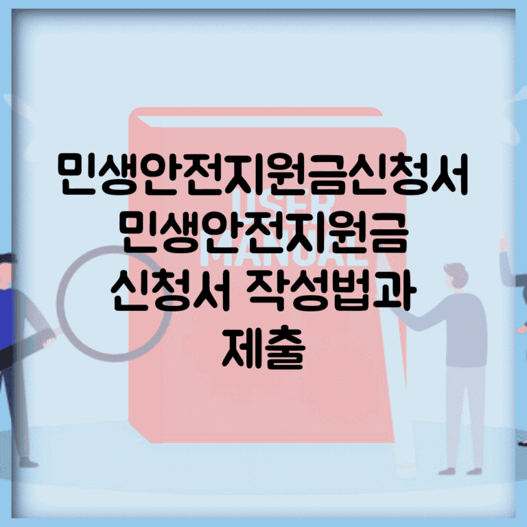 민생안전지원금신청서 | 민생안전지원금 신청서 작성법과 제출