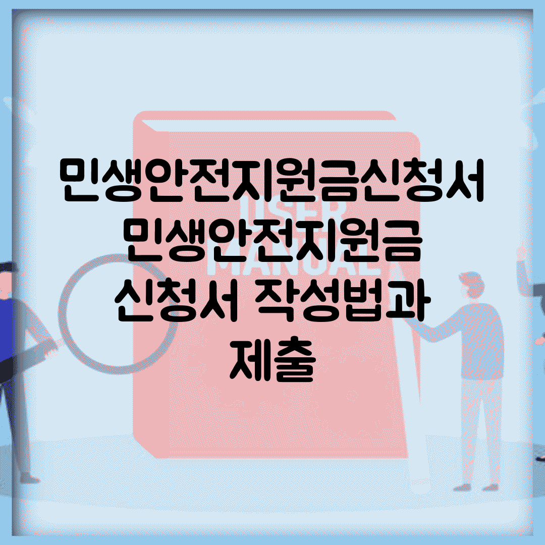 민생안전지원금신청서 | 민생안전지원금 신청서 작성법과 제출